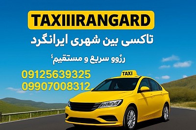 تاکسی آنلاین ایرانگرد