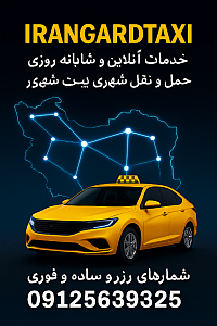 تاکسی بین شهری ایرانگرد خدمات آنلاین سراسر کشور شبانه روزی